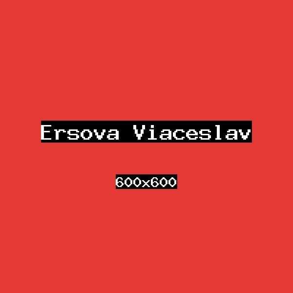 Ершова Вячеслав