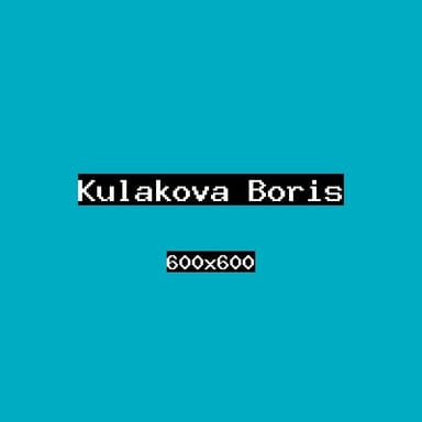 Кулакова Борис