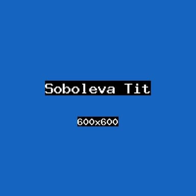 Соболева Тит