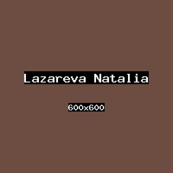 Лазарева Наталья