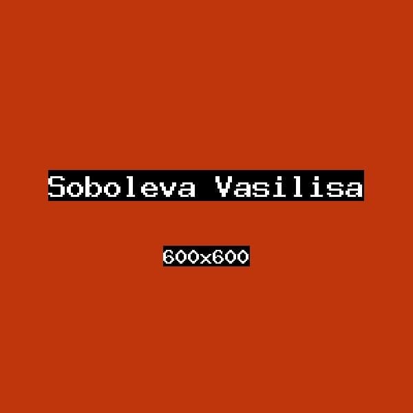 Соболева Василиса