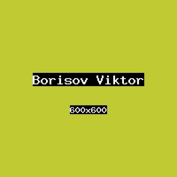 Борисов Виктор