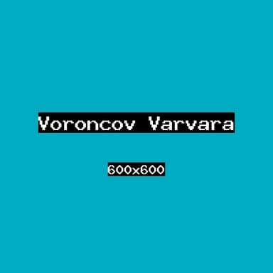 Воронцов Варвара