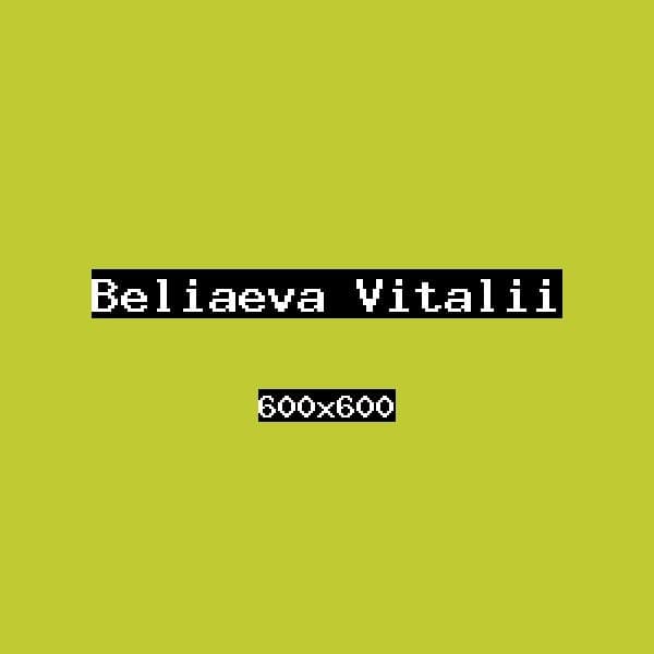 Беляева Виталий