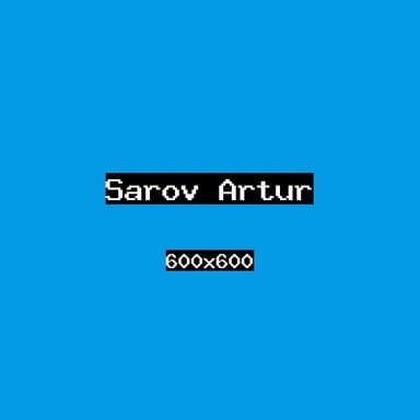 Шаров Артур