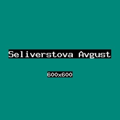 Селиверстова Август