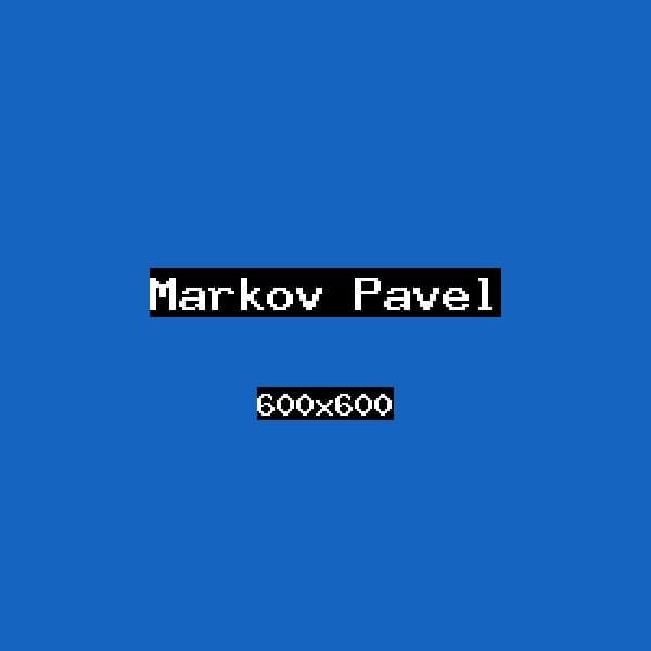 Марков Павел