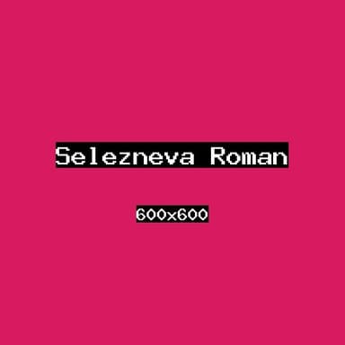 Селезнёва Роман