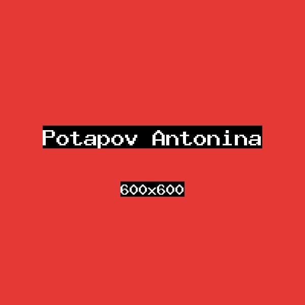 Потапов Антонина