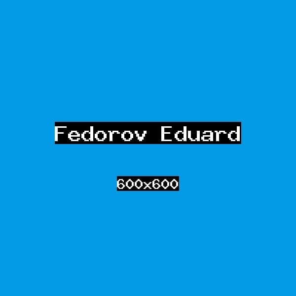 Фёдоров Эдуард