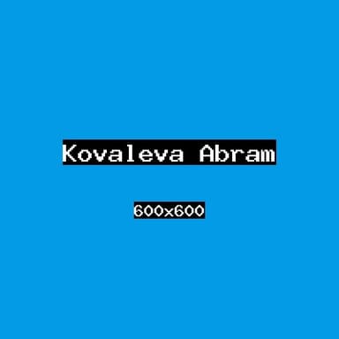 Ковалёва Абрам