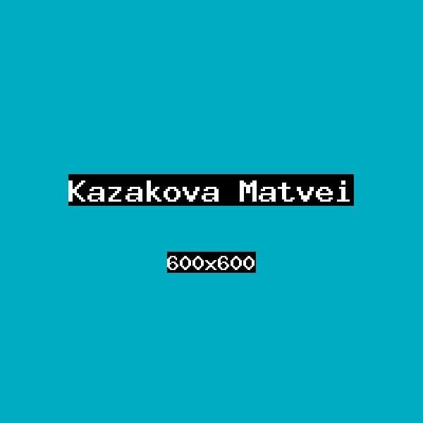 Казакова Матвей