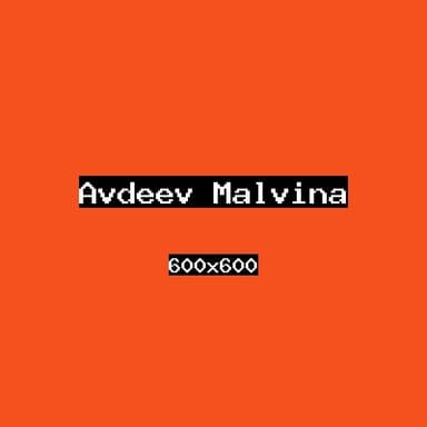 Авдеев Мальвина