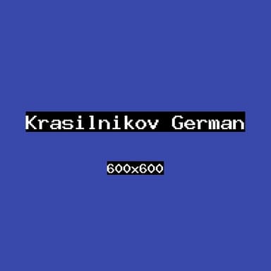 Красильников Герман