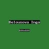 Белоусова Инга