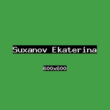 Суханов Екатерина