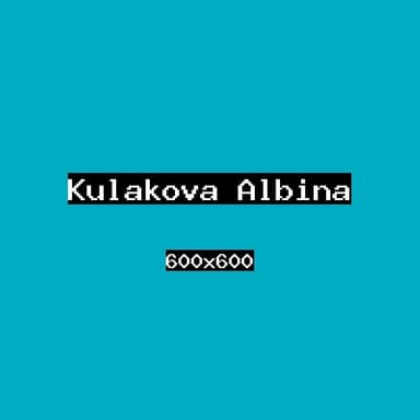 Кулакова Альбина