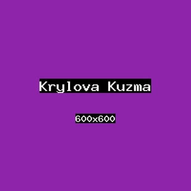 Крылова Кузьма