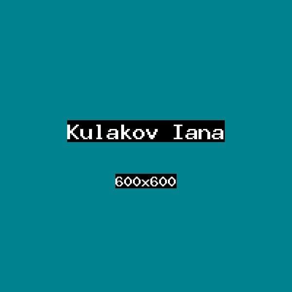 Кулаков Яна