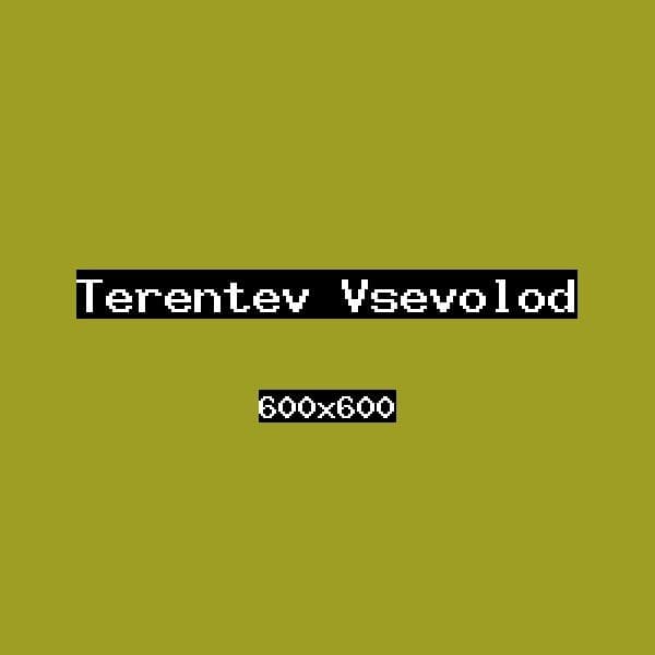 Терентьев Всеволод