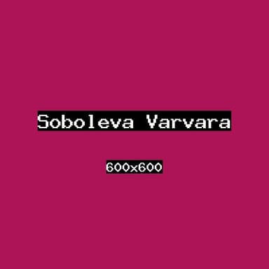 Соболева Варвара
